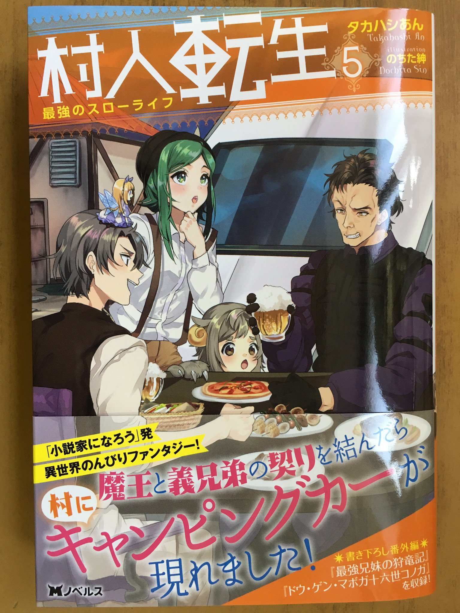 ট ইট র 戸田書店沼津店 閉店 魔王と義兄弟の契りを結んだら 村にキャンピングカーが現れました Mノベルス最新刊 タカハシあんが贈る 小説家になろう 発 異世界のんびりファンタジー 村人転生 最強のスローライフ は今日発売だよ 村に ট ইট র 戸田書店沼津店 閉店 魔王と義兄弟の契りを結んだら 村にキャンピングカーが現れました Mノベルス最新刊 タカハシあんが贈る 小説家になろう 発 異世界のんびりファンタジー 村人転生 最強のスローライフ は今日発売だよ 村に