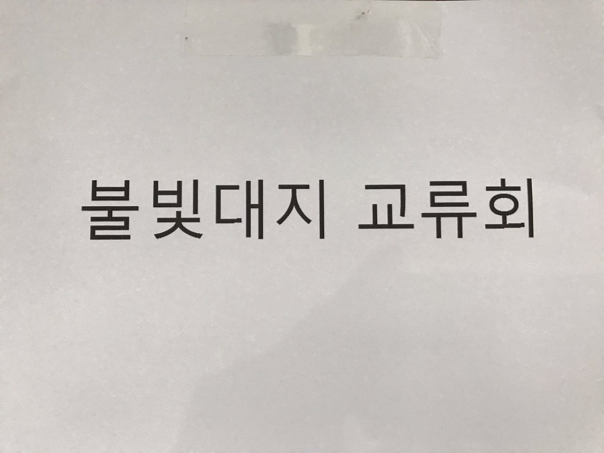 찬백오백찬 교류회:불빛대지 tweet media