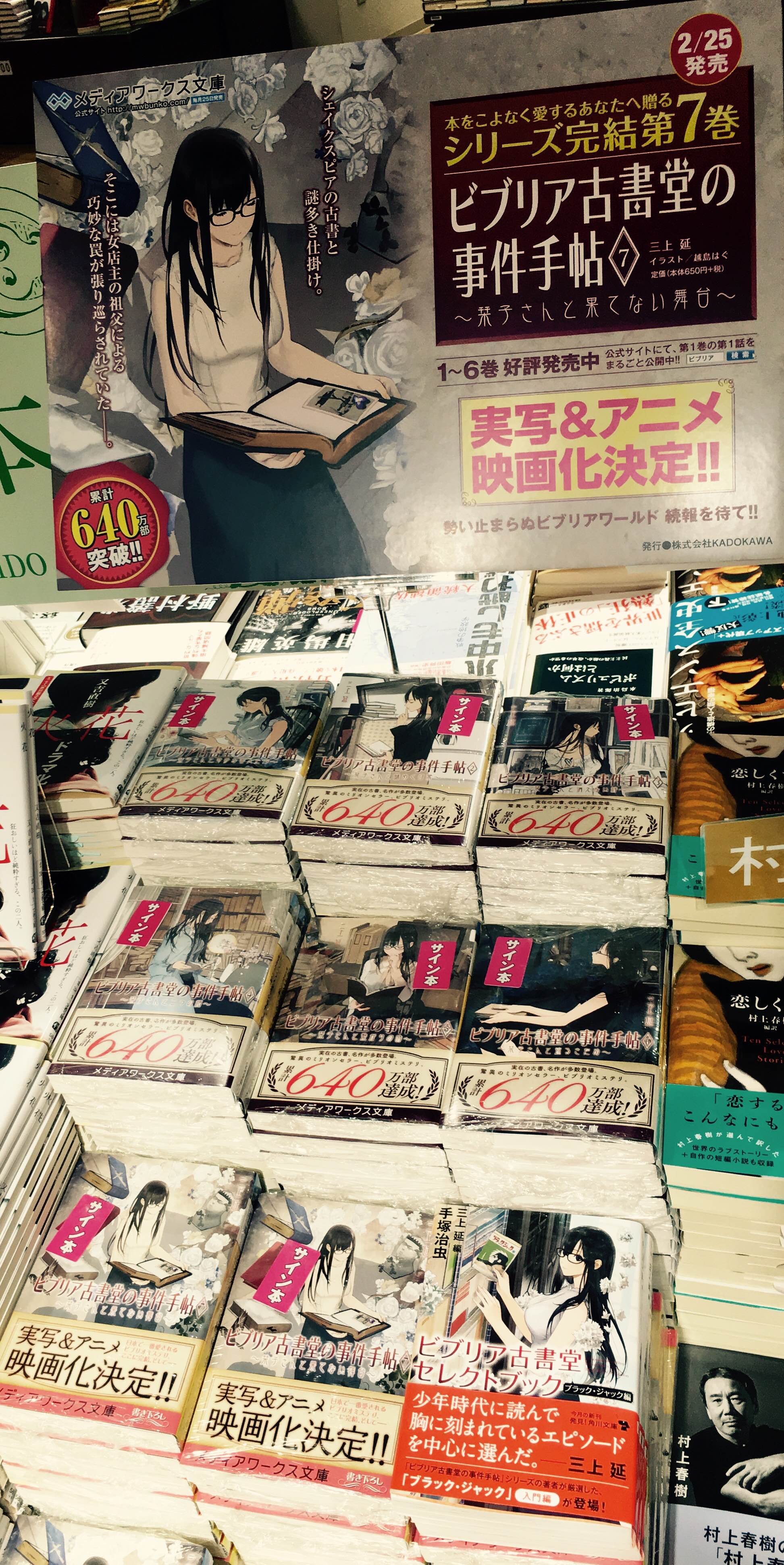 تويتر 三省堂書店池袋本店 على تويتر 最新刊 ビブリア古書堂の事件手帖7 のサイン本終了しました ありがとうございます シリーズ既刊の1巻 6巻のサイン本はまだございます 別館aゾーン