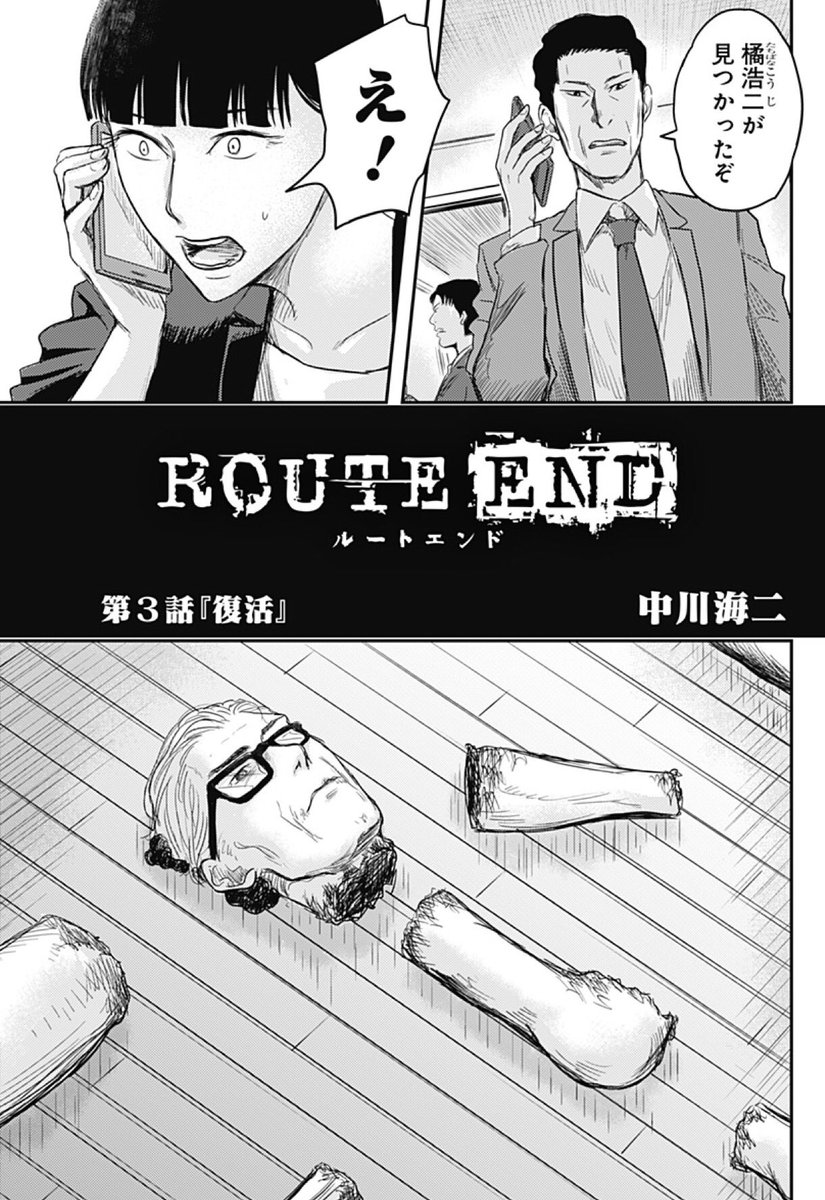 少年ジャンプ در توییتر ジャンプ 更新 本日は Route End を更新 話題沸騰 生と死の在り方を問うサイコサスペンス 社長の橘浩二が遺体で見つかった End事件とは T Co Rchnuvlrvs 復刻連載 るろうに剣心 も更新 剣心の師匠 比古が剣を