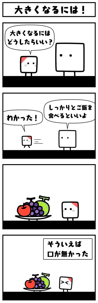 本日はハコ漫画!の新作「大きくなるには!」をお届けします!『さよなら! ハコボーイ!』に登場したハコビトがキュービィに相談?そうそう、相談といえば「キュービィのハコグラム!」というのがありましてね… #ハコ漫画 #キュービィの部屋 https://t.co/5RtOh8mPu6
