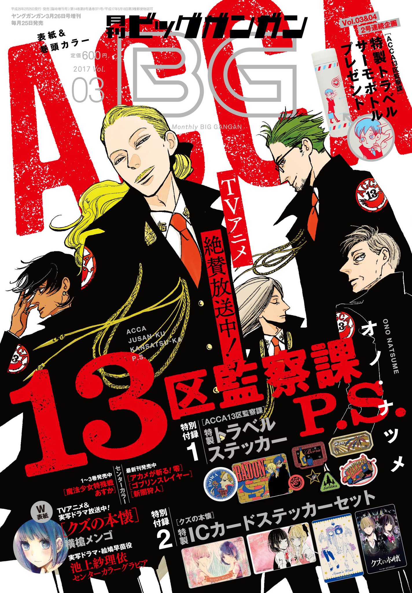 オノ ナツメ Info در توییتر 本日は月刊ビッグガンガンvol 3の発売日です Acca外伝 Acca13区監察課p S スイツ区編 後編 が掲載されています 五長官が目印の表紙 巻頭カラー 付録にはaccaトラベルステッカーがついています
