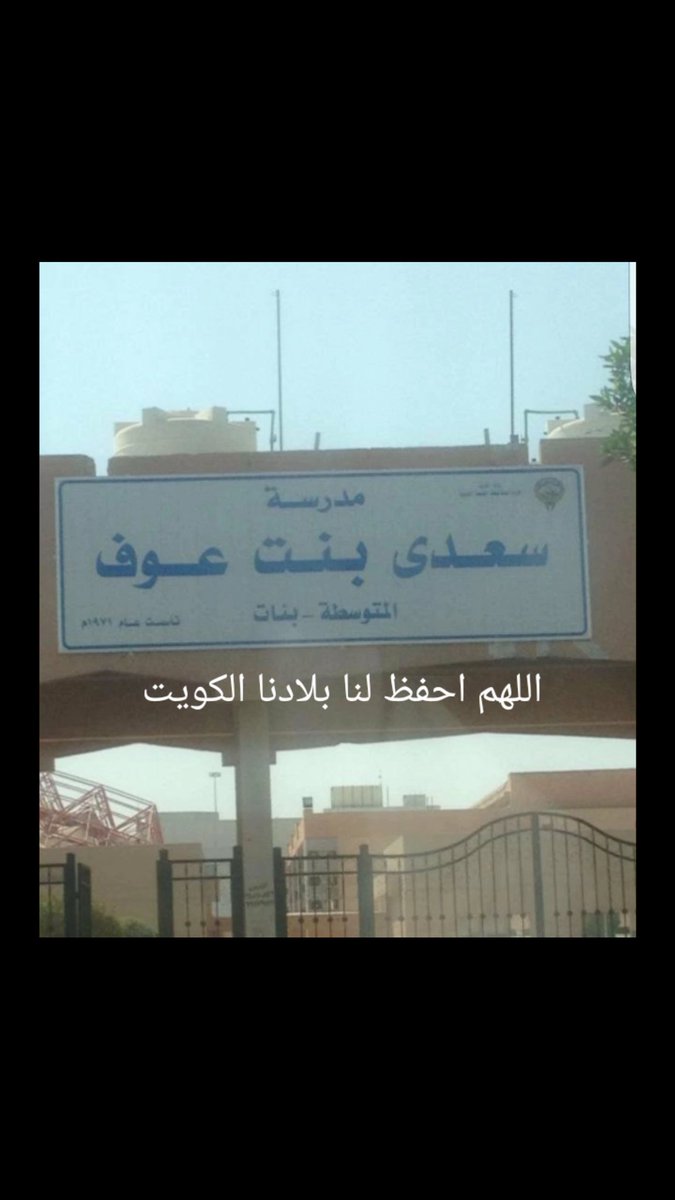 تتقدم إدارة مدرسة سعدى بنت عوف إلى حضرة صاحب السمو الشيخ صباح الأحمد  وإلى ولي عهده الأمين الشيخ نواف الأحمد بالتهنئة بمناسبة العيد الوطني