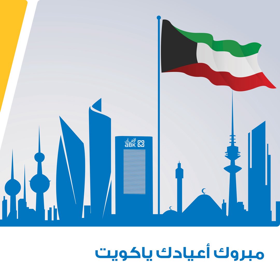 البنك الأهلي الكويتي On Twitter مبروك أعيادك يا كويت Abk Kuwait Kuwaitnationalday 25february
