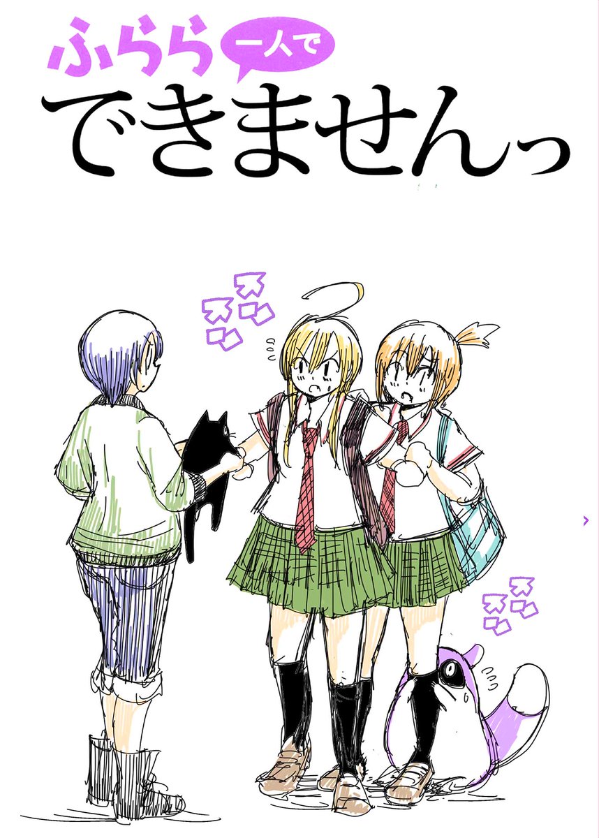 「ふらら一人でできませんっ」③巻発売まであと3日!!
まだ書影が出ておりませんので、③巻のために描いた表紙案のラフを紹介します!! 