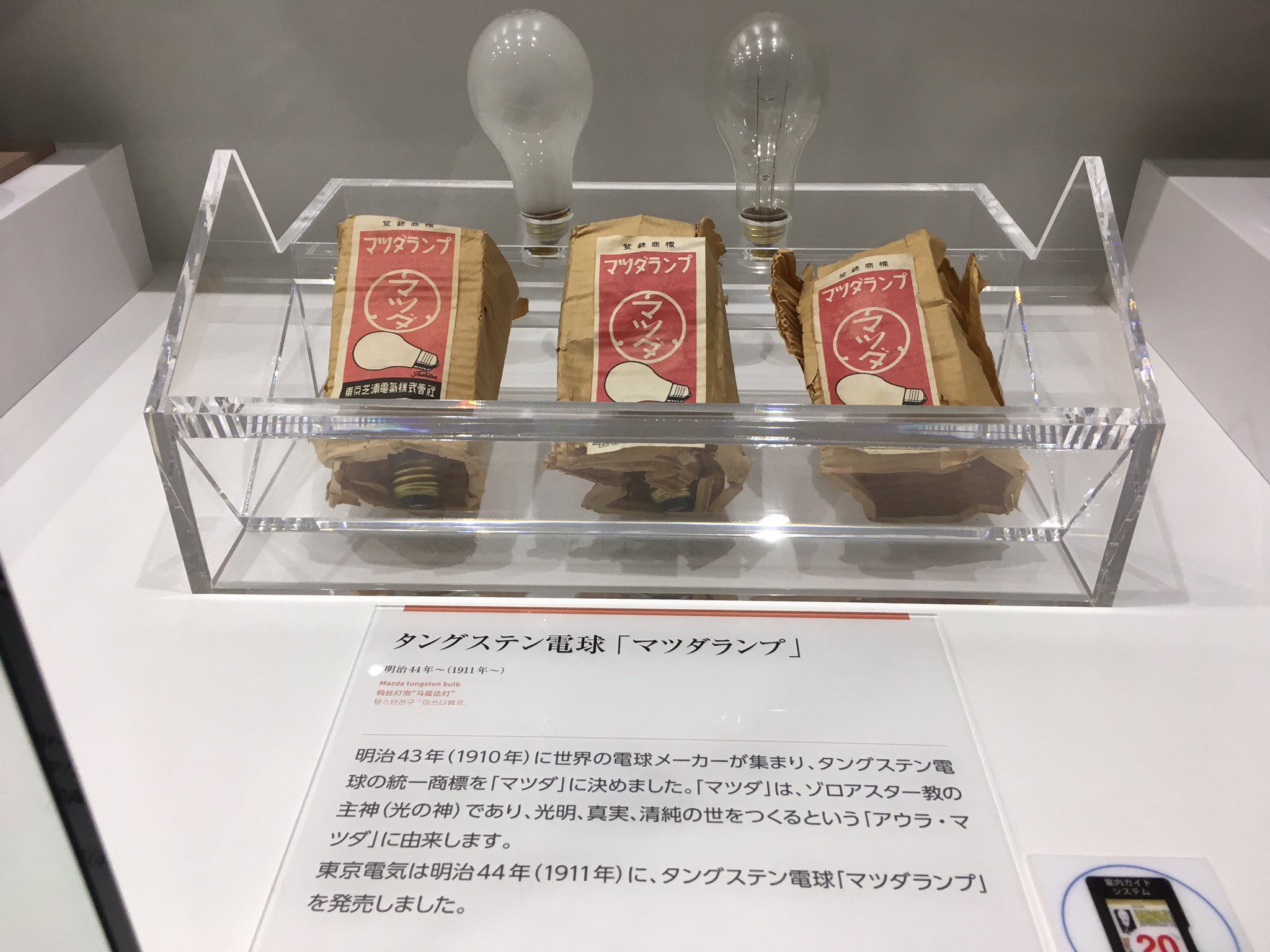 真魚91 Na Tviteru なんてことだ マツダって ゾロアスター教の光の神で マツダランプってタングステン電球の統一商標だったのか 戦前のメーカー名だとばかりツ T Co Qnj1hnc9gd Tviter