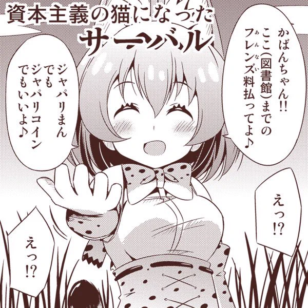 [けもフレ]資本主義の猫 