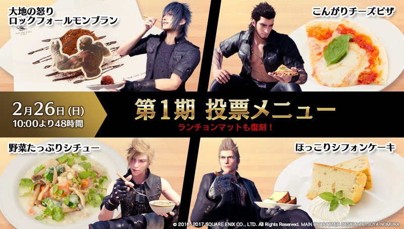 Final Fantasy Xv Auf Twitter Ffxv コラボカフェ第4期にて 第1期 2期メニューから各1品 計2品 が復刻決定 選抜メニューを対象にtwitterにて人気投票を行い 1期2期それぞれで 一番票数の多かったメニューを第4期でもご提供いたします 1 2 Ff15 Ffxv