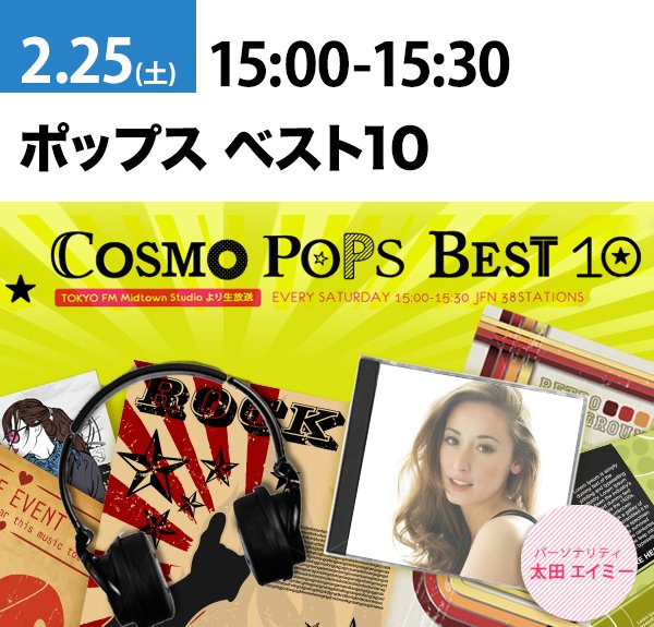 tokyofm's tweet photo. 15時～ #太田エイミー ちゃんの『#PopsBest10』今週は映画から生まれたヒット曲に注目します😍どうぞお楽しみに～✨https://t.co/ou59W7NZWs #tokyofm #radiko https://t.co/dwtToehszn