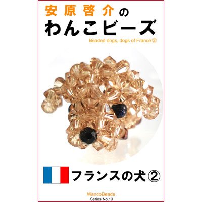 わんこビーズ Al Twitter わんこビーズ本の第13弾 フランスの犬 がamazonより出版されました 電子書籍です プードル テディベアカット フレンチブルドッグ ビションフリーゼの作り方が載ってます T Co B1fsoig2ax ビーズ プードル フレブル