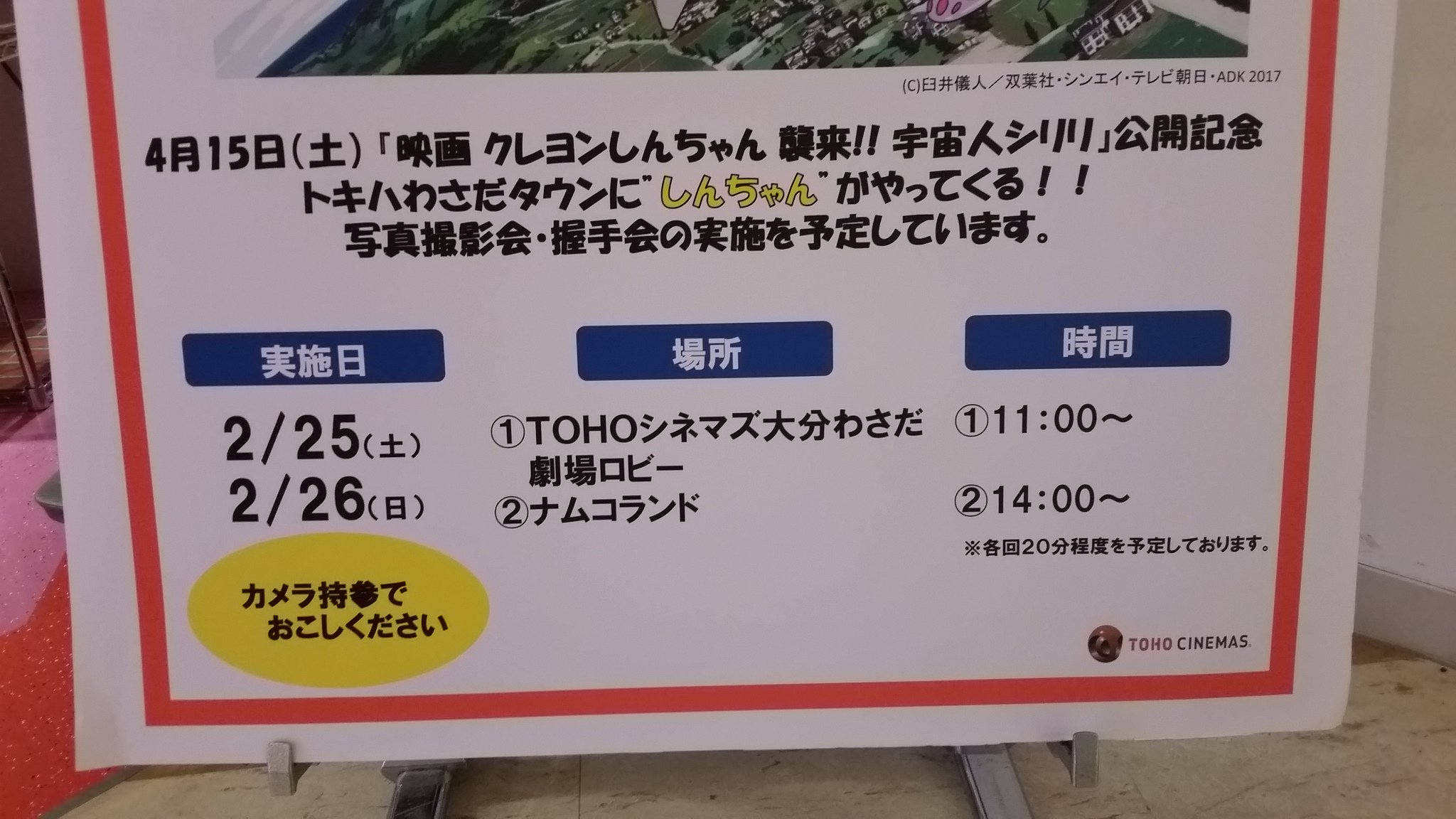 Namcoトキハわさだタウン店 على تويتر 4 15映画公開予定のクレヨンしんちゃんが遊びにきてくれましたよ 写真 撮り忘れた 明日もナムコに１４時から遊びに来てくれるよ 一緒に写真撮りませんか ナムコわさだ しんちゃん