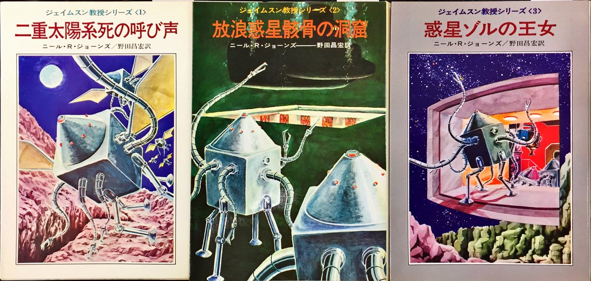 藤子・F・不二雄　カバー挿絵小説　５冊セット　ジェイムソン教授　宇宙兵ブルース ハヤカワ文庫SF、ニール・R・ジョーンズ「ジェイムスン教授シリーズ