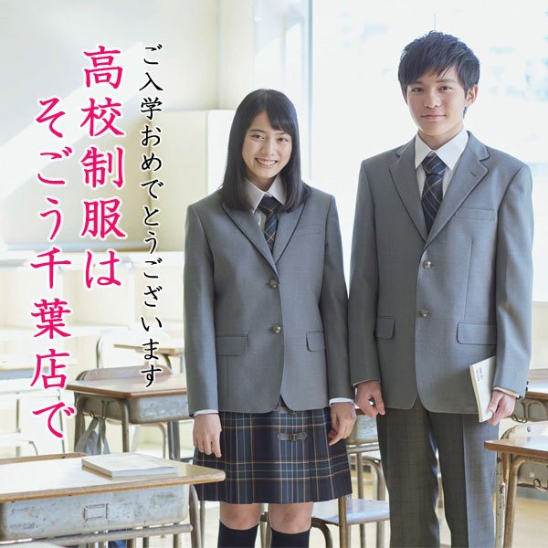 ট ইট র そごう千葉店 高校制服はそごう千葉店で 6階 高校制服 承り特設会場にて開催中 ゆったりとした広い会場をご用意しております また 配送料金無料 や 一定期間無料修理 などの特典も ぜひ 高校制服はそごう千葉店をご利用ください 3月15日