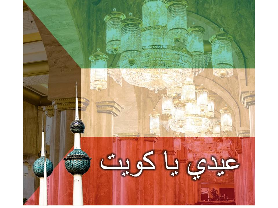 SheratonKuwait's tweet photo. Happy National Day from the family of #sheratonKuwait and #fourpointsKuwait #Kuwaitnationalday كل عام وأنتم بألف خير بمناسبة الأعياد الوطنية https://t.co/qvU9ROIPQ3