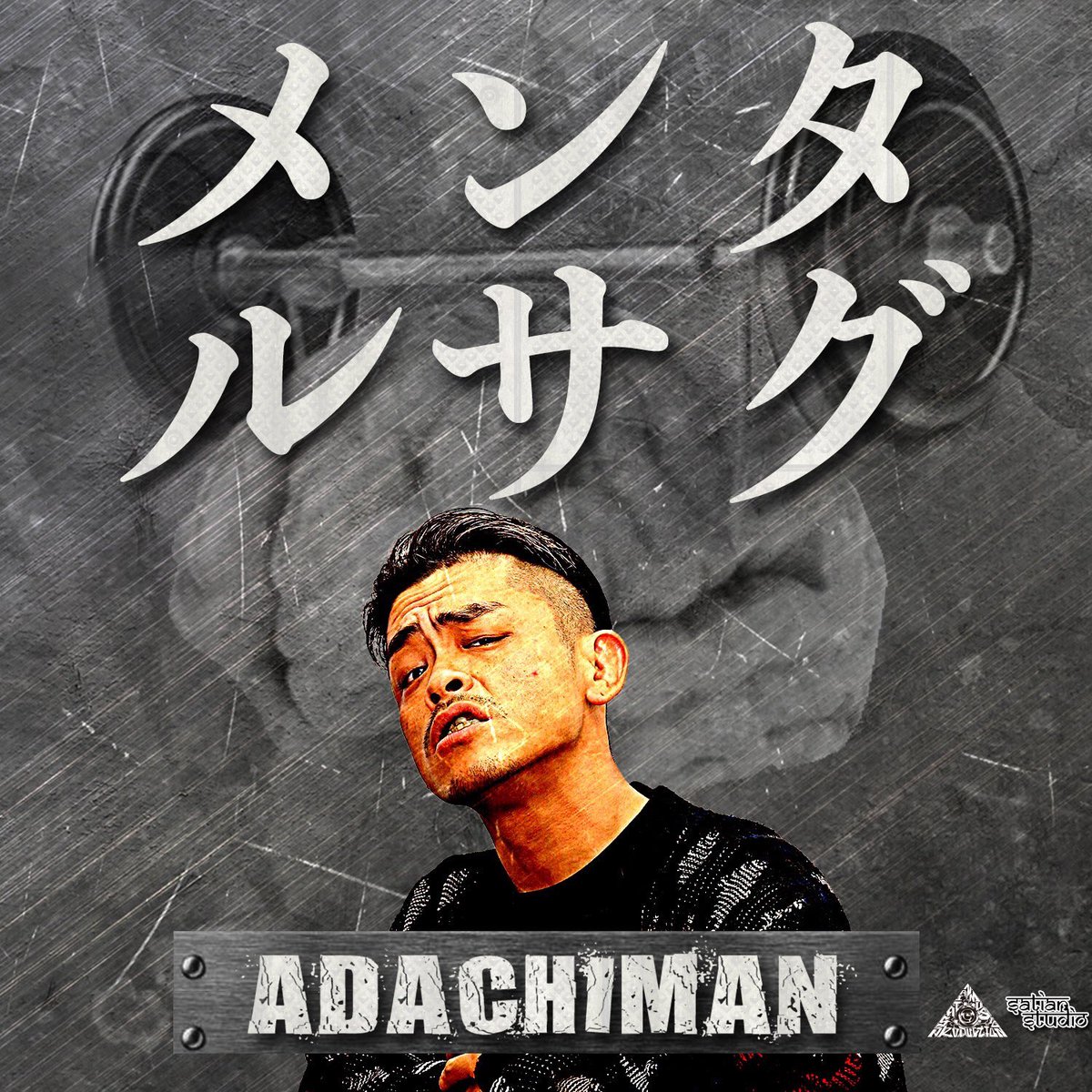 ADACHI_MAN's tweet photo. それでも地球は回ってる
言ってたガリレオメンタルサグ
我輩の辞書に不可能は無い
言ってたナポレオンメンタルサグ

3月1日配信開始‼︎‼︎
ADACHIMAN
『メンタルサグ』
#SATIANSTUDIO
#メンタルサグ
#ADACHIMAN https://t.co/Colnhdgy1e