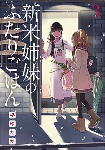 b_m_penguin's tweet photo. 昨日ですが
「新米姉妹のふたりごはん」３巻が入荷しています。 https://t.co/B5ykCdPCmo