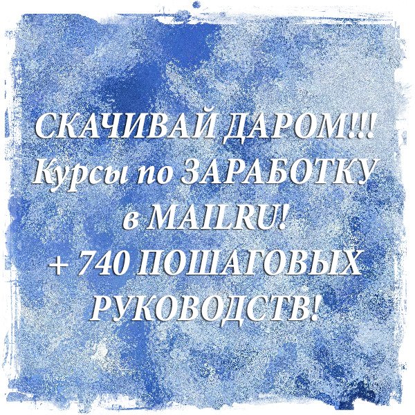 Бескорыстно! Сбереги для себя БОЛЕЕ 4 544 110 рублей! Бери ДАРОМ Все Обучающие Курсы по Заработку goo.gl/CWKf7J