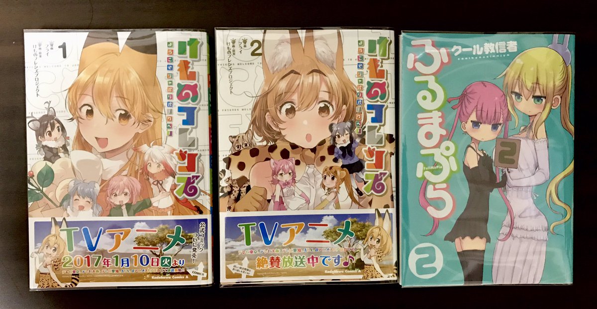 memcpy0's tweet image. #今日買った漫画 

ついったーさん / 槻木こうすけ
まったく最近の探偵ときたら(2)/ 五十嵐正邦
ギャグマンガ日和GB(2)/ 増田こうすけ
けものフレンズ(1,2)/ 漫画:フライ
ふるまぷら(2)/ クール教信者

いやー今日も楽しみ((´∀｀))