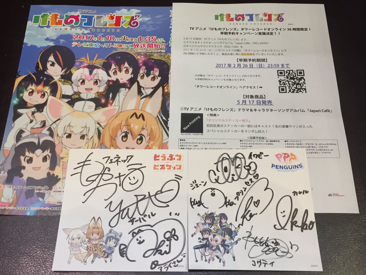 しら En Twitter けものフレンズ Op ようこそジャパリパークへ リリースイベント 直筆サインお渡し会も終了 どうぶつビスケッツの3人は気に入ってるセリフを生でやってくれた ダンスも可愛かったし 楽しかったー イベント慣れしてる みころんが仕切ってくれ しら En Twitter けものフレンズ Op ようこそジャパリパークへ リリースイベント 直筆サインお渡し会も終了 どうぶつビスケッツの3人は気に入ってるセリフを生でやってくれた ダンスも可愛かったし 楽しかったー イベント慣れしてる みころんが仕切ってくれ