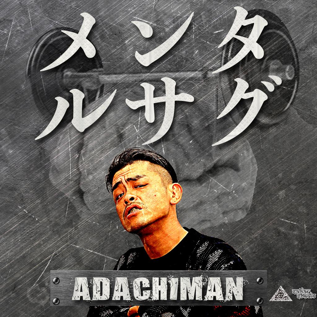 blacklin61's tweet photo. 来週はいよいよSATIAN STUDIOからADACHIMANの新曲「メンタルサグ」が配信されます！🆙告知やRT等、協力してくれてるみなさんありがとうございます🙇
３月１日（水）配信開始！
#メンタルサグ
#SATIANSTUDIO
#ADACHIMAN https://t.co/IOvR6U9j41