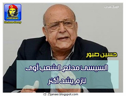 حسين صبور: السيسي مدلع الشعب أوى لازم يشد أكتر