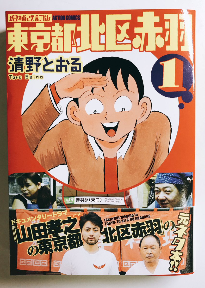 「増補改訂版東京都北区赤羽」、なぜかこのタイミングで三刷目が決定しました。

ありがとうございますか?
はい、ありがとうございます!

この本でしか読めない書き下ろしエピソードもありますので、未読の方は是非よろしくお願い致しましてもよろしいでしょうか? 
