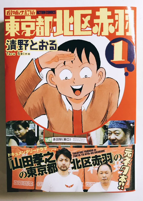 「増補改訂版東京都北区赤羽」、なぜかこのタイミングで三刷目が決定しました。

ありがとうございますか?
はい、ありがとうございます!

この本でしか読めない書き下ろしエピソードもありますので、未読の方は是非よろしくお願い致しましてもよろしいでしょうか? 