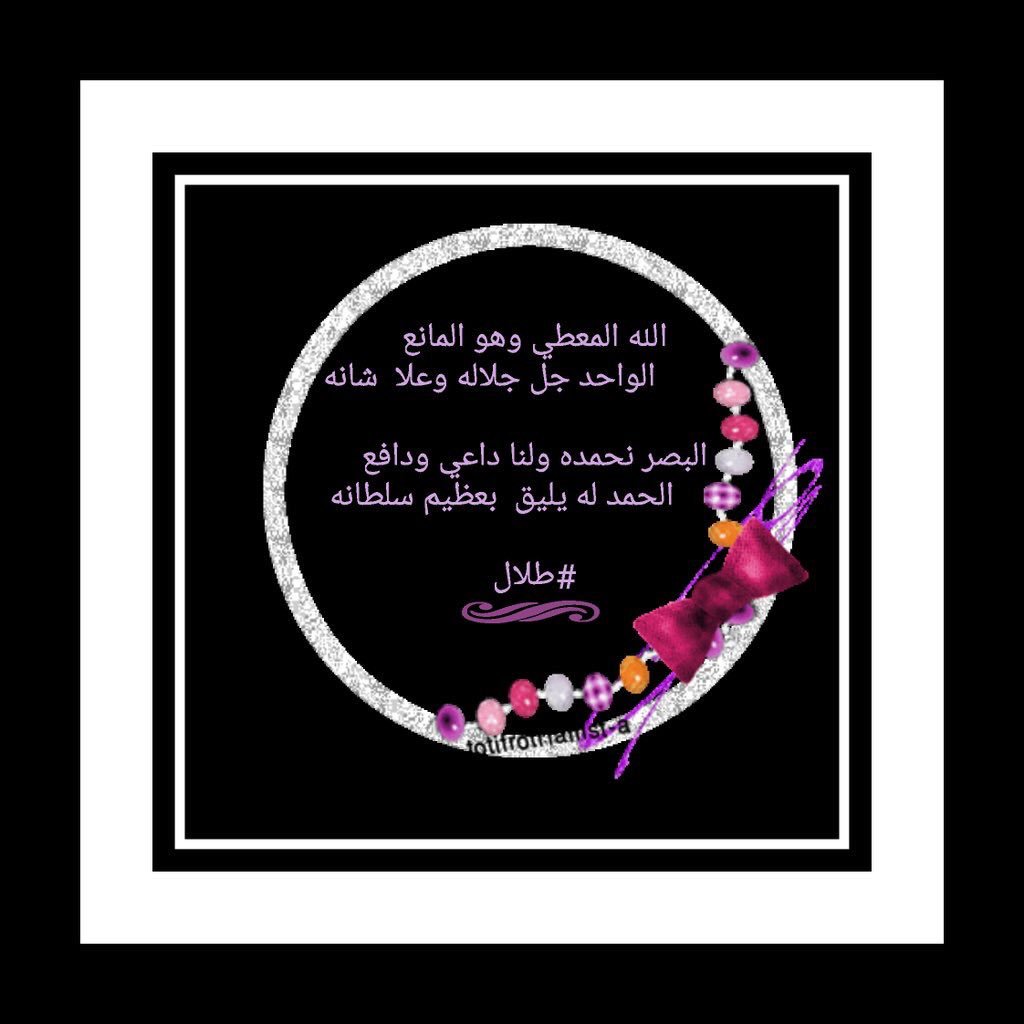 الله المعطي وهو المانع
           الواحد جل جلاله وعلا  شانه

البصر نحمده ولنا داعي ودافع
        الحمد له يليق  بعظيم سلطانه

#طلال