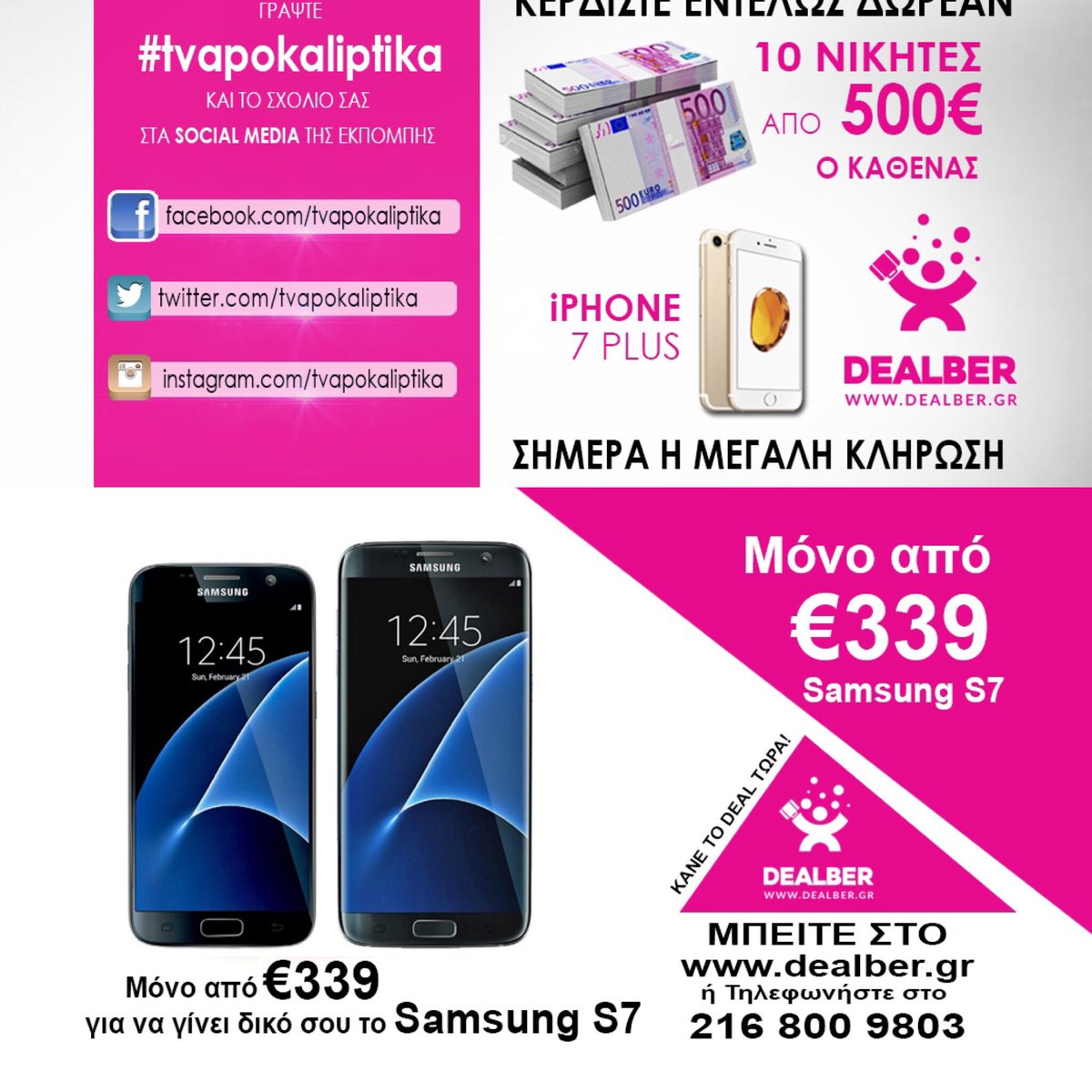 apokaliptikagr's tweet photo. Γράψτε #tvapokaliptika και το σχόλιο σας και κερδίστε δωρεάν πολλά δώρα  από την #dealbergr @DealberGr https://t.co/yiNoR2fQOz