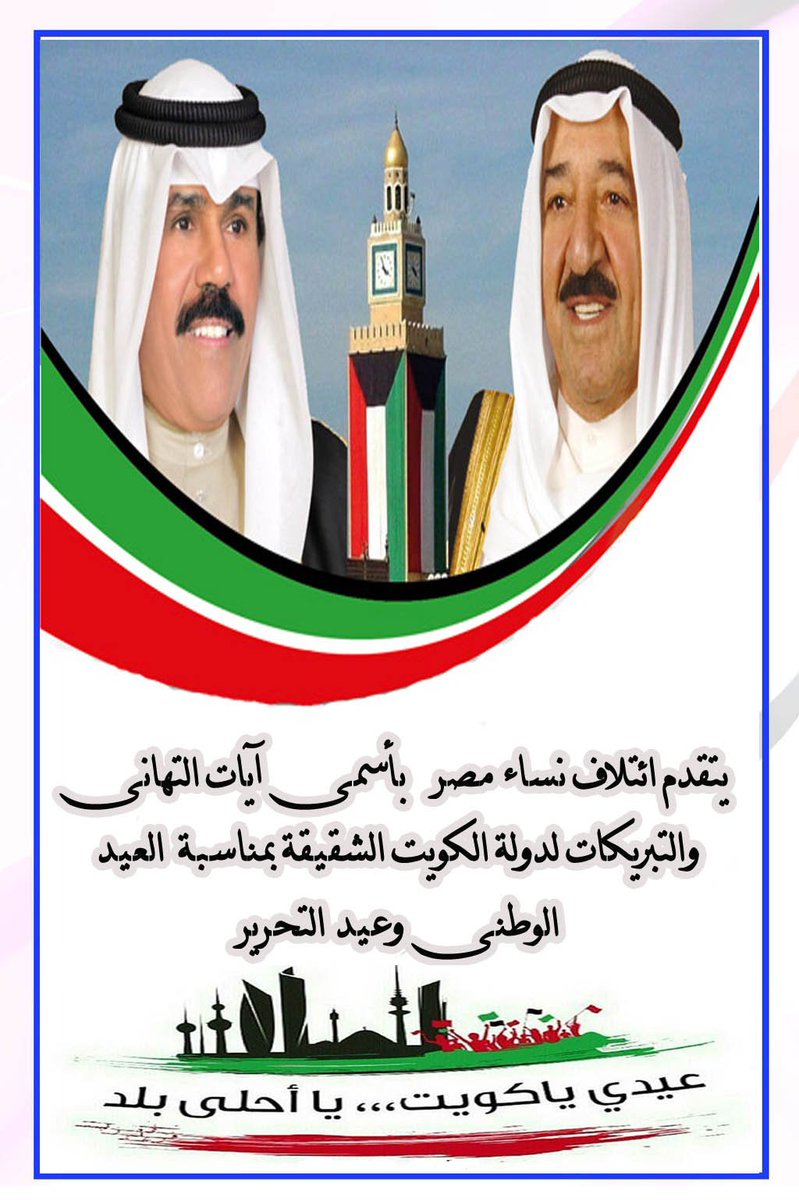 support2s's tweet photo. يتقدم #ائتلاف_نساء_مصر 
بأسمى التهاني التبريكات لدولة الكويت الشقيقة بمناسبة
العيد الوطني وعيد التحرير
كل عام وأنتم في أمان وعز وكرامة https://t.co/IJHL6AWYpQ