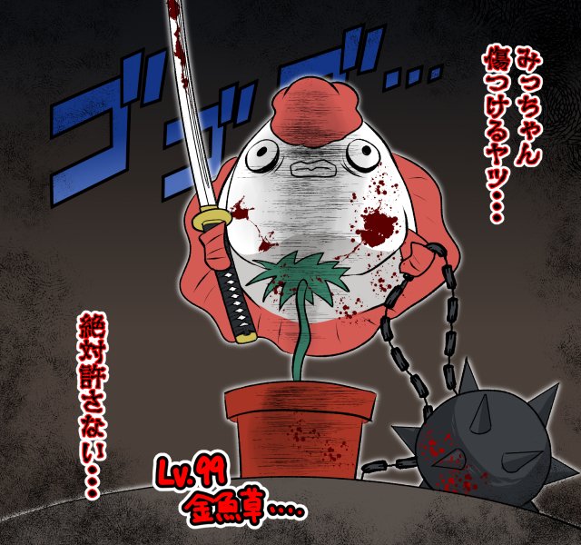 よーちん Sur Twitter 金魚草とみっちゃん 血表現有 みっちゃんの愛情をたっぷり受けて育った金魚草の最終形態ww強いし不気味で怖い 夜戦にいたら 太刀は夜戦不向きだから出現率高し それだけで逃げ出す敵いそうww よーちん Sur Twitter 金魚草とみっちゃん 血表現有 みっちゃんの愛情をたっぷり受けて育った金魚草の最終形態ww強いし不気味で怖い 夜戦にいたら 太刀は夜戦不向きだから出現率高し それだけで逃げ出す敵いそうww