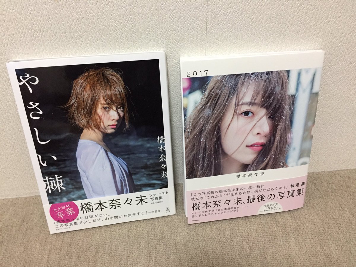 橋本奈々未写真集やさしい棘 橋本奈々未写真集やさしい棘