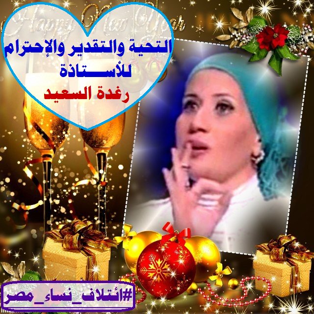 support144's tweet photo. @RaghdaaElSaeed 
كل الشكر والتقدير والاحترام لشخصك الرائع استاذتنا الجميلة لتشريفك ل#ائتلاف_نساء_مصر
كانت محاضرة شيقه ومثمره 
انرتي الائتلاف https://t.co/nllmIoxFYE
