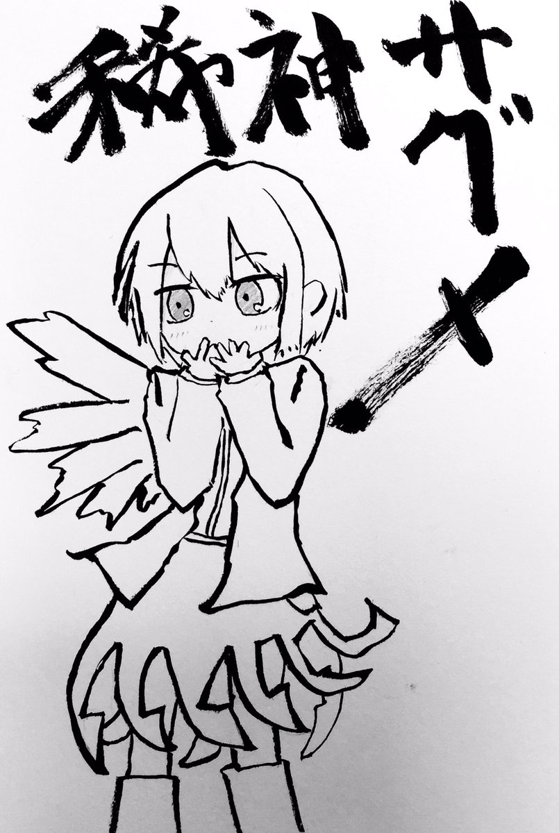 #深夜の真剣お絵描き60分一本勝負
【サグメ】 