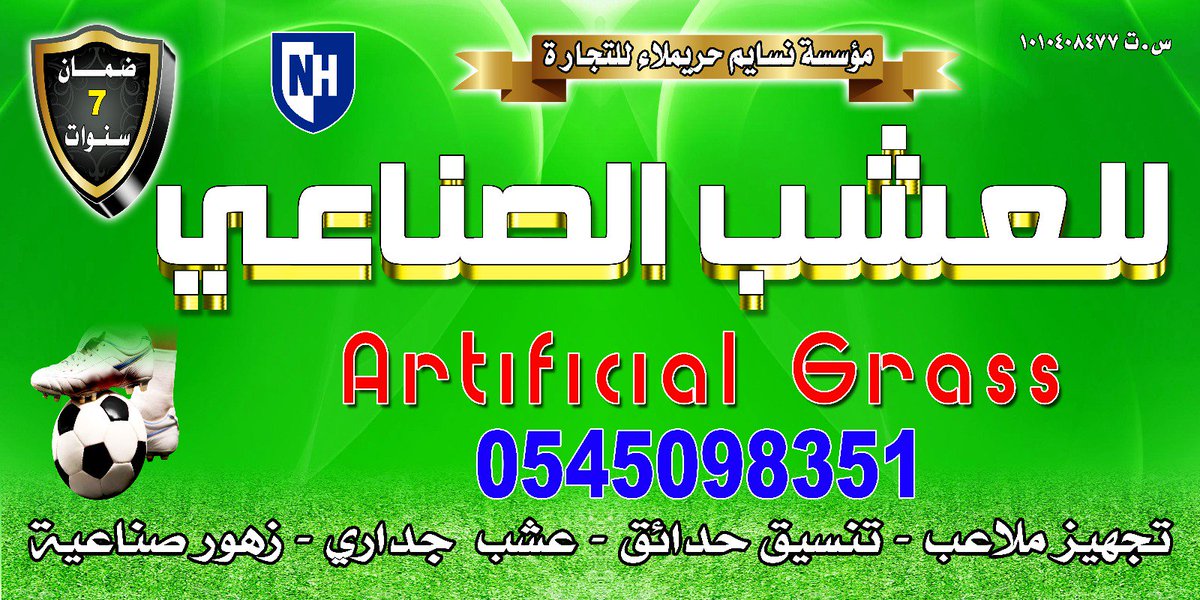 abaadelbelad's tweet photo. نسايم حريملاء للعشب الصناعي # والعشب الجداري# وتجهيز الملاعب 
مستوردين لجميع انواع العشب الصناعي
توريد لجميع أنحاء المملكه https://t.co/6QSzuMO54s