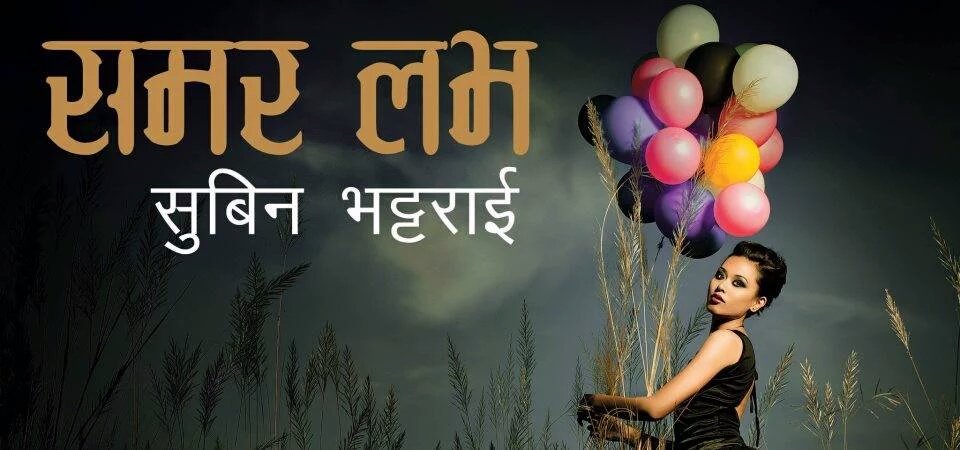 bibek_khimdung's tweet photo. 🍒🍓🌹सुबिन भट्टराई ज्यू,ले लेख्नु भएको(समर लभ)अनि यस भित्र भानु भए को कुराहरु ठिकै रहेछ,अज लभ मा धोका खादा महशुस भो🍒🍓🌹 https://t.co/jOFK9dmSYL