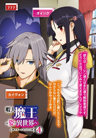 ファミ通文庫 12月新刊 12 25発売 大好評シリーズ最新刊 暇人 魔王の姿で異世界へ 時々チートなぶらり旅4 Amazon T Co Udnw3htbzz 本日は 桂井先生の口絵イラストを 大 公 開 みんなだいすきオインクさんからの頼みを受けた