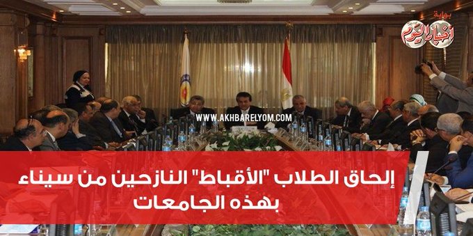 إلحاق الطلاب "الأقباط" النازحين من  سيناء بجامعات اخرى