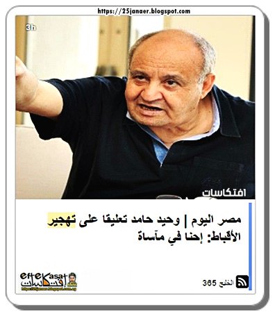 وحيد حامد تعليقا على تهجير الأقباط: إحنا في مآساة