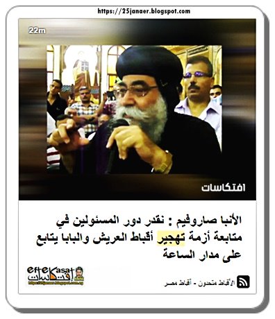 الأنبا صاروفيم : نقدر دور المسئولين في متابعة أزمة تهجير أقباط العريش والبابا يتابع على مدار الساعة