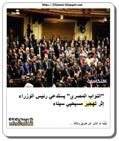 "النواب المصري" يستدعي رئيس الوزراء إثر تهجير مسيحيي سيناء