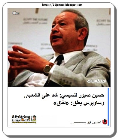 حسين صبور للسيسي: شد على الشعب وساويرس يعلق: «نفاق»