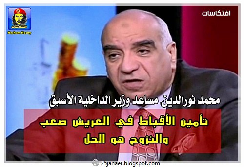 محمد نورالدين مساعد وزير الداخلية الأسبق تأمين الأقباط في العريش صعب والنزوح هو الحل