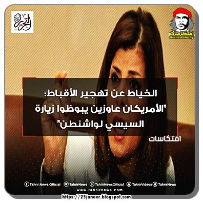 امانى الخياط عن تهجير الأقباط: "الأمريكان عاوزين يبوظوا زيارة السيسي لواشنطن"