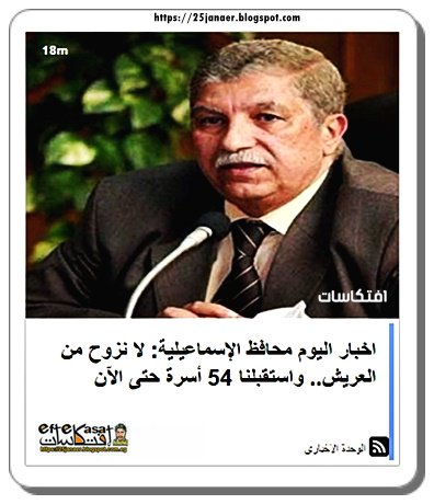 محافظ الإسماعيلية: لا نزوح من العريش -=- وبرضوا راح قايل : واستقبلنا 54 أسرة حتى الآن