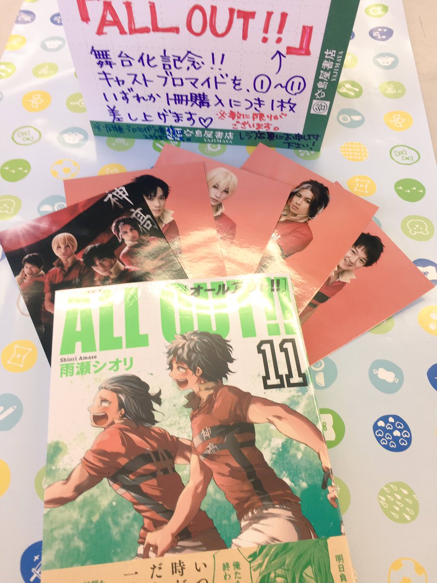 谷島屋 高松店 All Out 11巻発売 舞台化記念 キャストブロマイド配布中 無くなり次第終了 大地くんの胸板 有くんのシックスパック同様に熱 厚 い 舞台を心待ちのお客様 是非ご来店下さい Allout 佐伯大地 伊万里有 原嶋元久 講談社