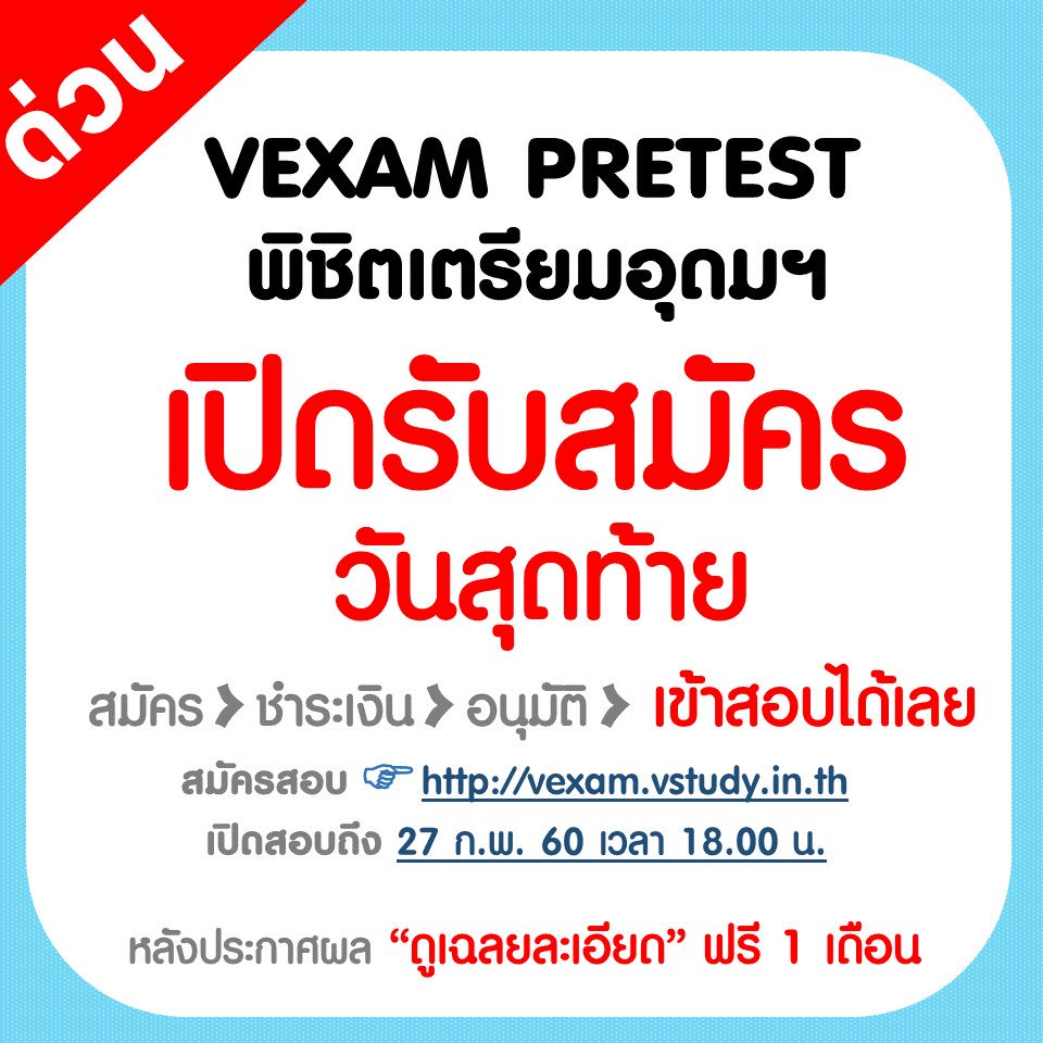 vstudynews's tweet image. 📍สมัครสอบPretest พิชิตเตรียมอุดม เปิดรับวันสุดท้าย!! goo.gl/RHQ9J4 ความฝันอยู่แค่เอื้อม! ✌🏻 #vexam #เตรียมอุดม #TU #สอบเข้า