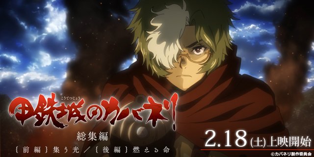 Ufotable Cinema 2 26 日 上映時間 甲鉄城のカバネリ 総集編 前編 集う光 16 10 甲鉄城 のカバネリ 総集編 後編 燃える命 18 10 コラボカフェ開催中 来場者特典 ドラマcd 話劇 甲鉄城のカバネリ 時雨の夢 前編 後編 配布中