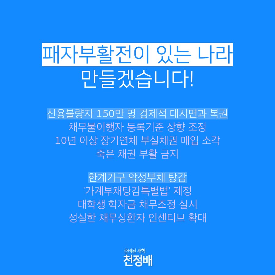 cjb_1000's tweet photo. [천정배의 개혁비전 6] 패자부활전이 있는 나라를 만들겠습니다!
- 신용불량자 150만명에 대해 경제적 대사면으로 다시 일어설 기회 제공하겠습니다.
- 저소득층의 악성부채 탕감해 경제를 살리겠습니다.
전문) https://t.co/oCiIxiBMv9 https://t.co/0427vowgY8
