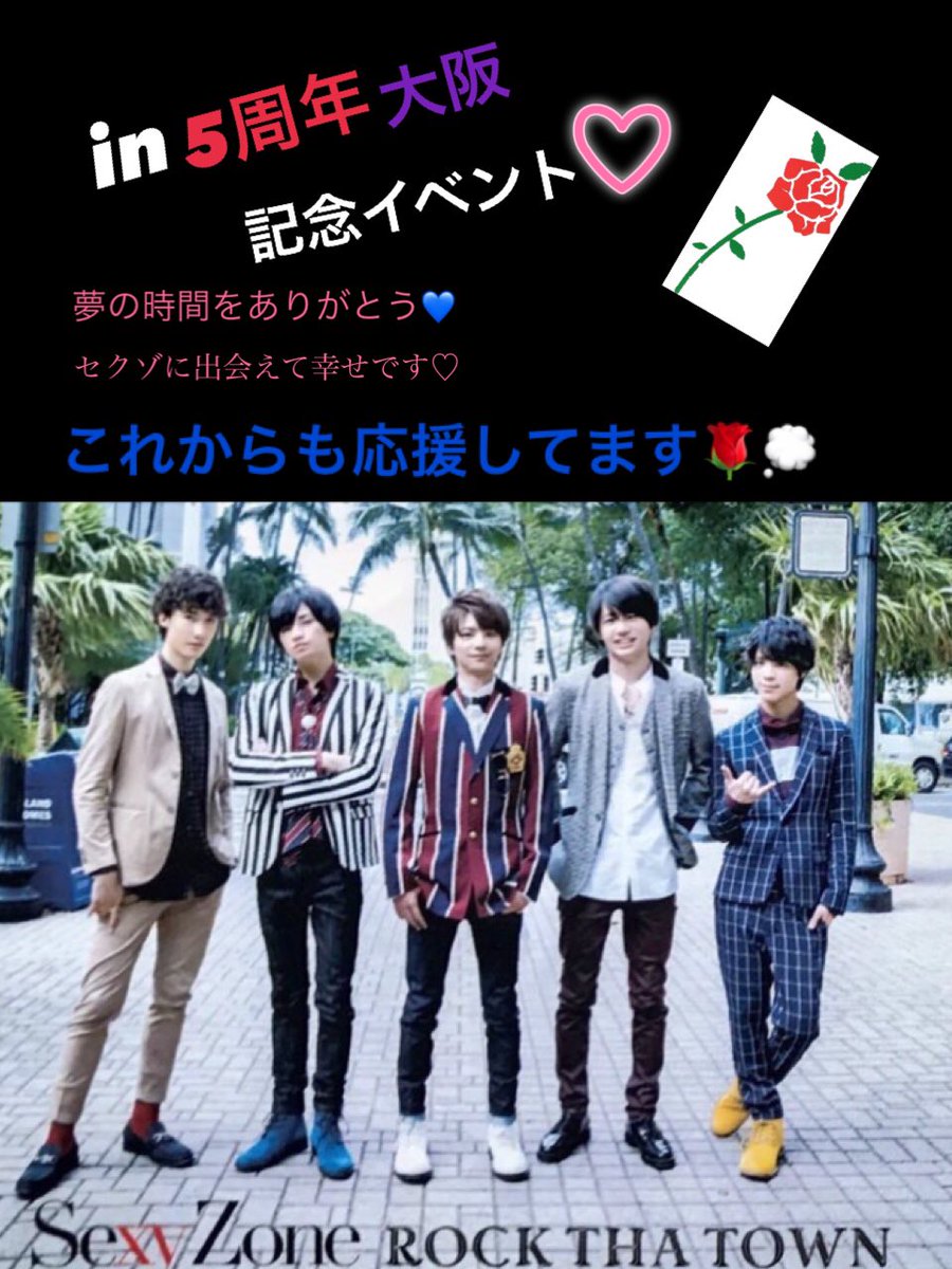 セクゾ5周年イベント